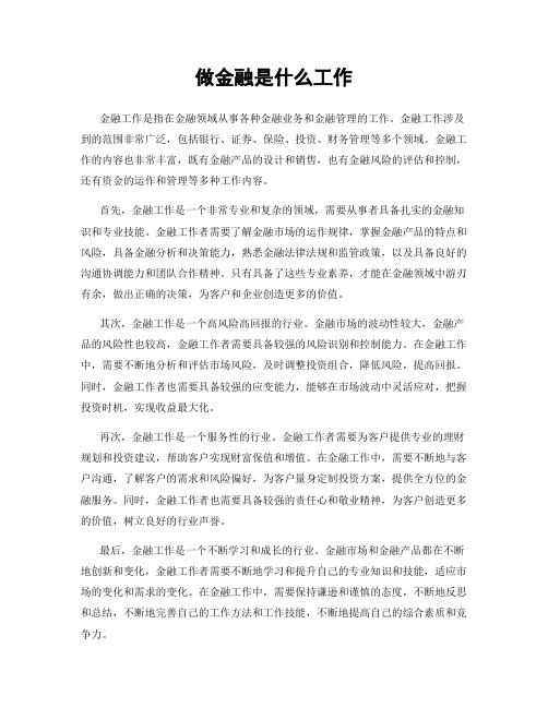 做金融是什么工作