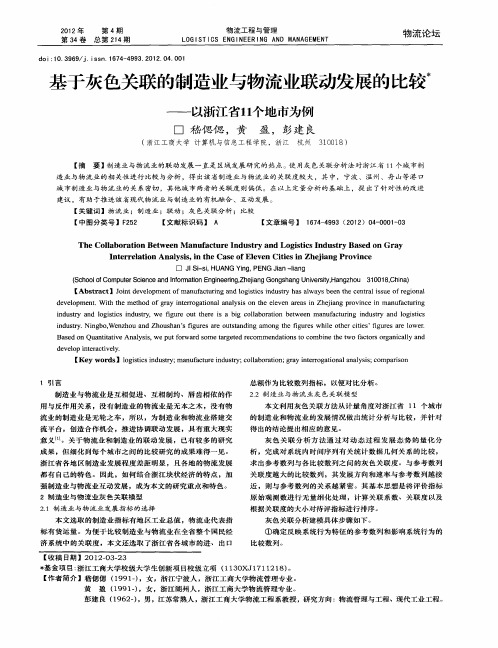 基于灰色关联的制造业与物流业联动发展的比较——以浙江省11个地市为例