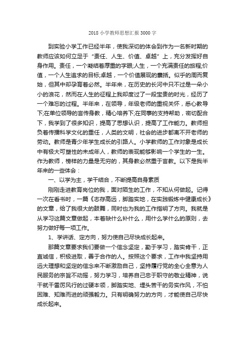 2018小学教师思想汇报3000字_教师思想汇报_