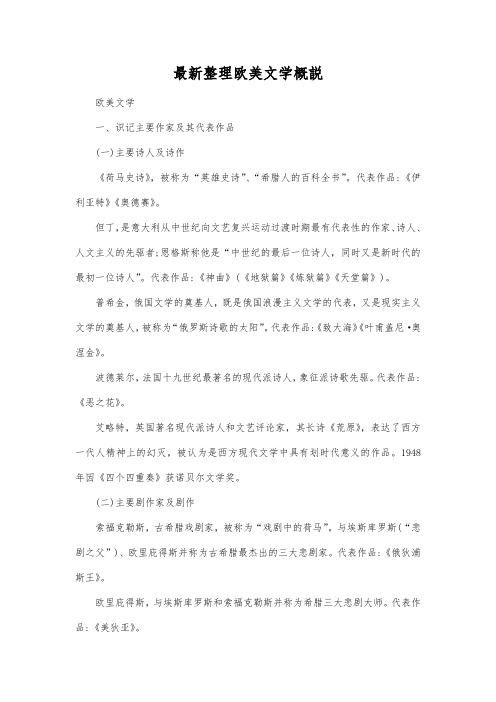 最新整理欧美文学概说.docx