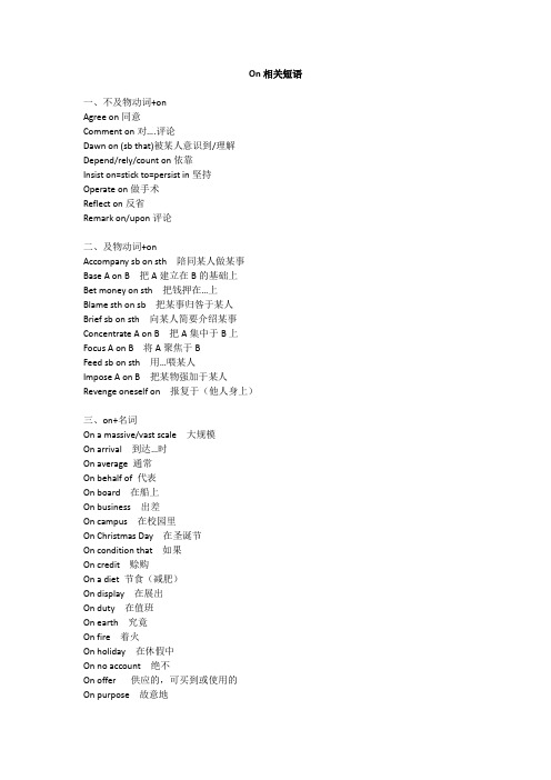 on相关短语汇总- 高三英语一轮复习素材