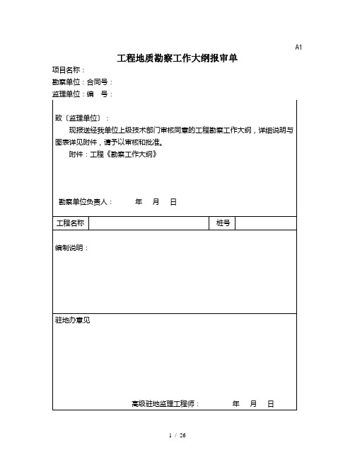 工程勘察监理、勘察单位、业主用表