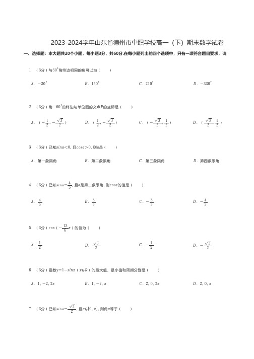 中职数学 2023-2024学年山东省德州市中职学校高一(下)期末数学试卷