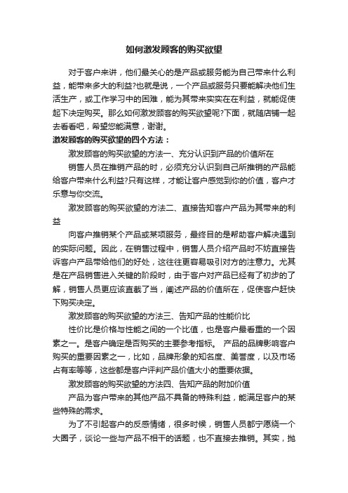 如何激发顾客的购买欲望