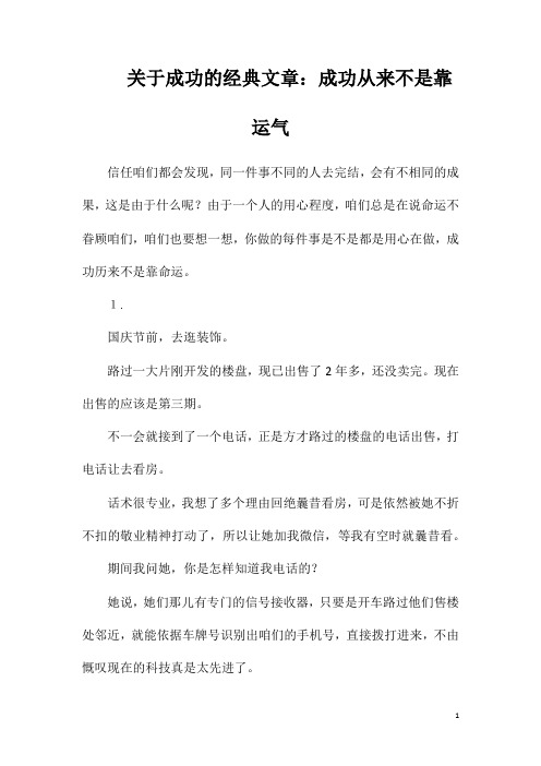 关于成功的经典文章：成功从来不是靠运气