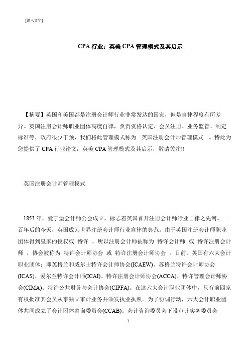 【推荐下载】CPA行业：英美CPA管理模式及其启示