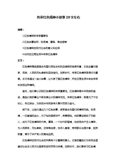 传承红色精神小故事20字左右