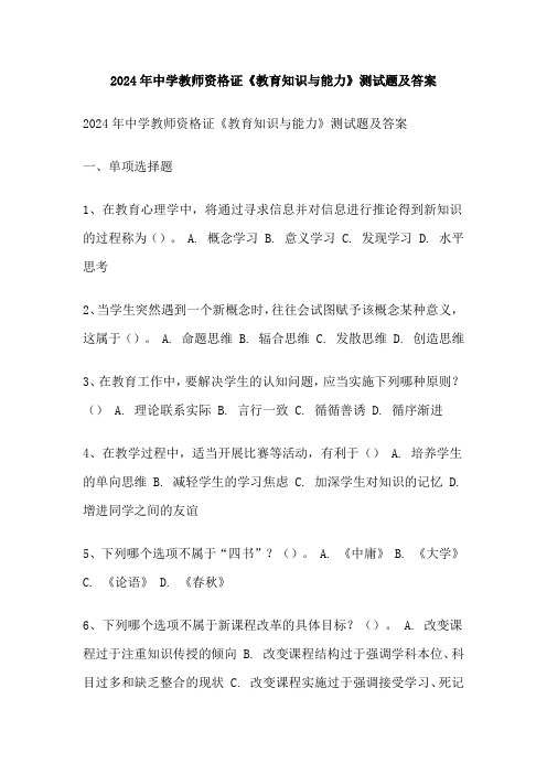 2024年中学教师资格证《教育知识与能力》测试题及答案