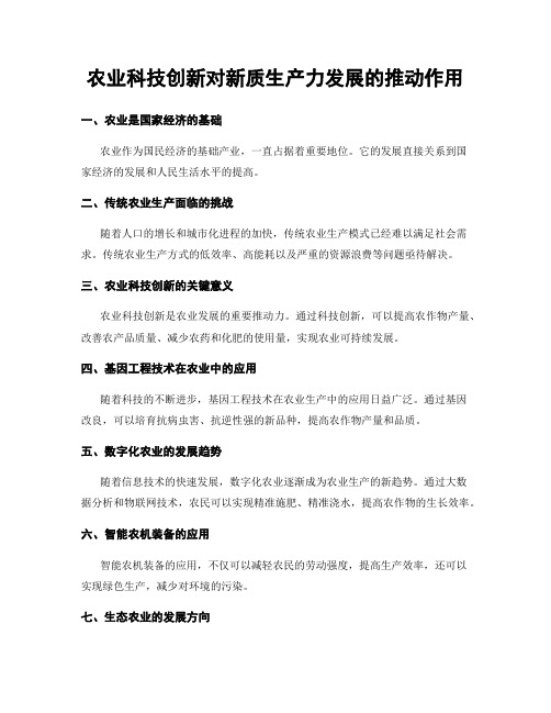 农业科技创新对新质生产力发展的推动作用