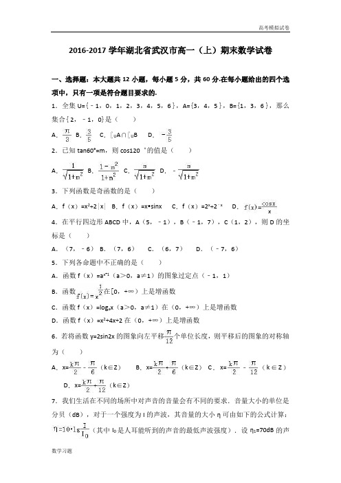 湖北省武汉市高一期末数学试卷