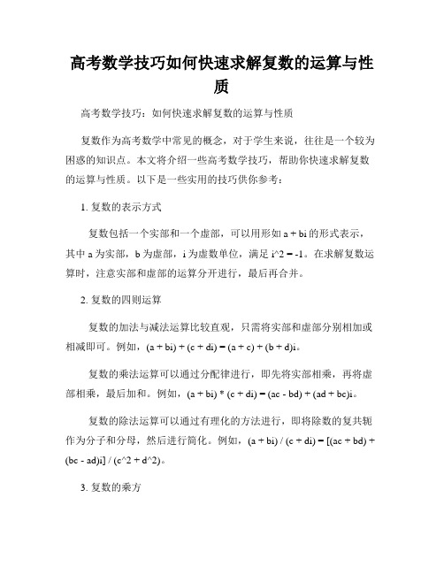 高考数学技巧如何快速求解复数的运算与性质