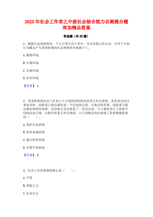 2023年社会工作者之中级社会综合能力自测提分题库加精品答案