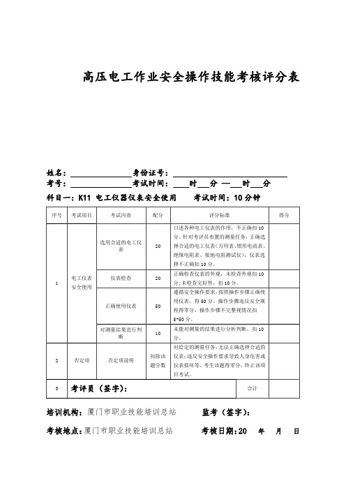 高压低压电工新标准-评分标准-操作步骤(职培)