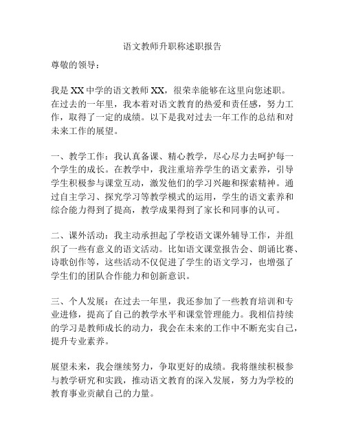 语文教师升职称述职报告