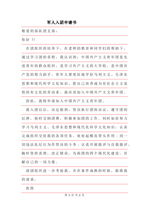 2019年军人入团申请书材料