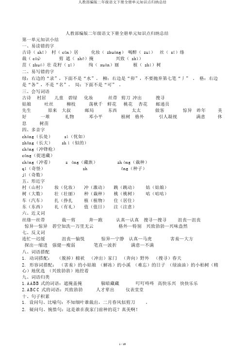 人教部编版二年级语文下册全册单元知识点归纳总结