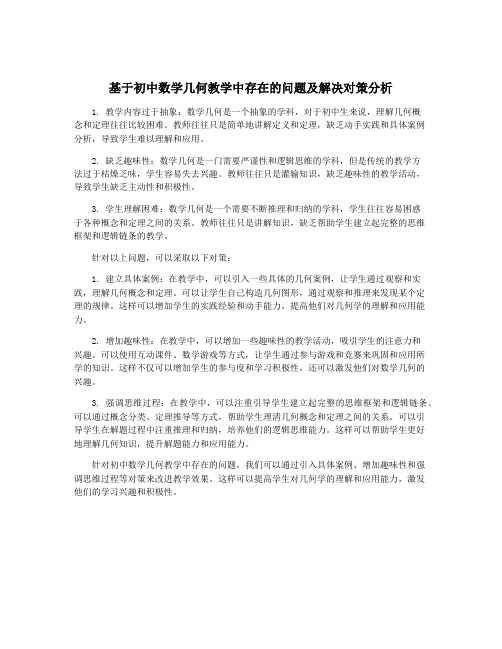 基于初中数学几何教学中存在的问题及解决对策分析