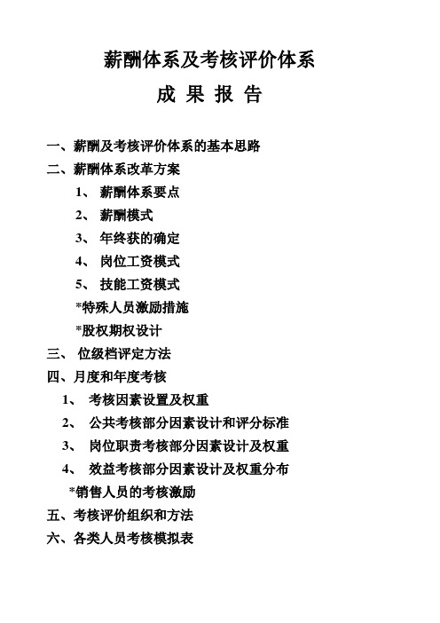 433 薪酬体系及考核评价体系