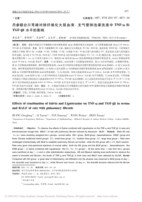 丹参联合川芎嗪对肺纤维化大鼠血清_省略_中TNF_和TGF_1水平的影响_黄成亮