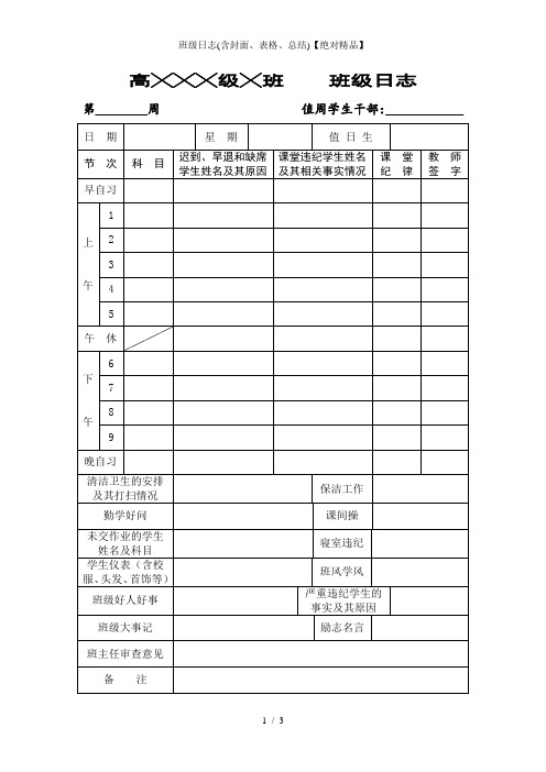 班级日志(含封面、表格、总结)【绝对精品】