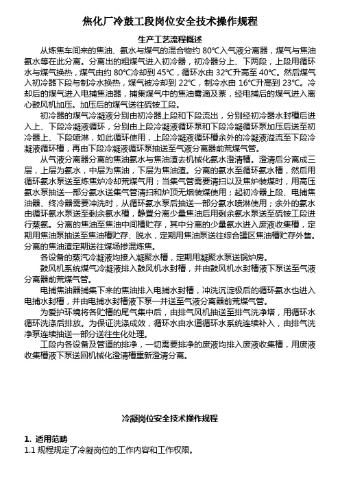 焦化厂冷鼓工段岗位安全技术操作规程
