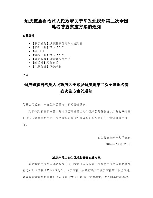 迪庆藏族自治州人民政府关于印发迪庆州第二次全国地名普查实施方案的通知