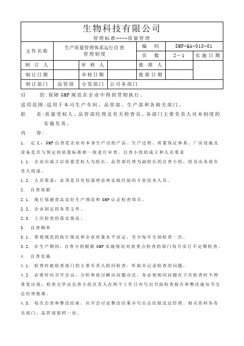 018-生产质量管理体系自查管理制度