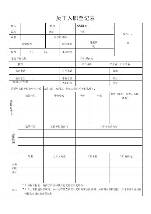 员工入职登记表(最新版)