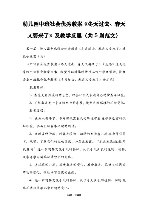 幼儿园中班社会优秀教案《冬天过去、春天又要来了》及教学反思(共5则范文)