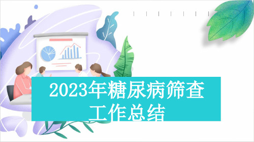 2023年糖尿病筛查工作总结