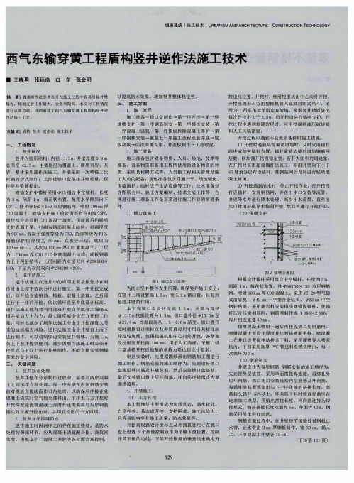 西气东输穿黄工程盾构竖井逆作法施工技术