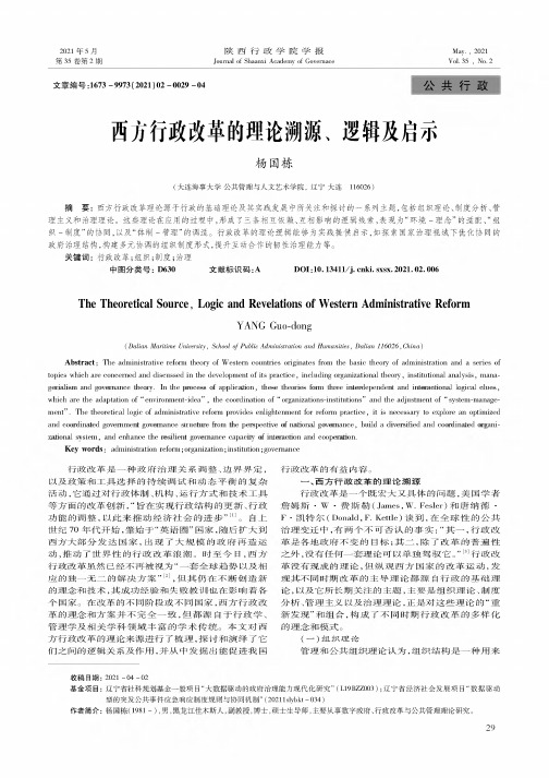 西方行政改革的理论溯源、逻辑及启示