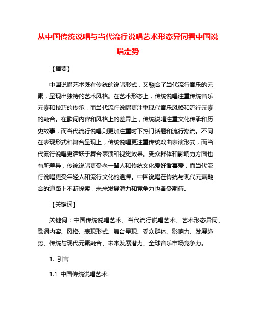 从中国传统说唱与当代流行说唱艺术形态异同看中国说唱走势