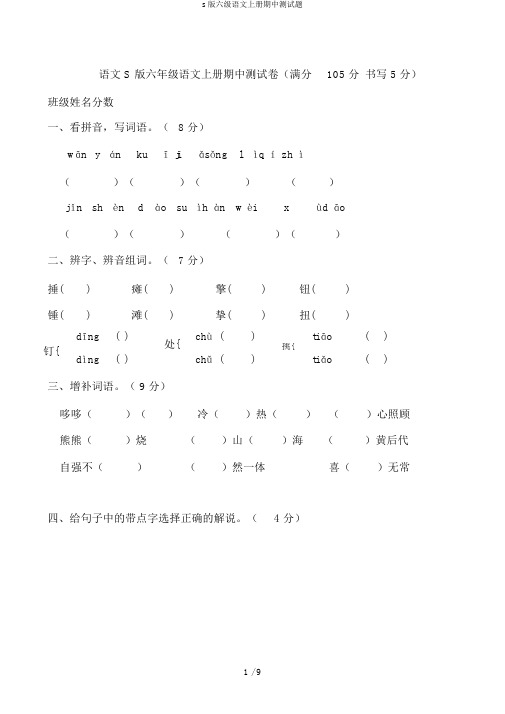 s版六级语文上册期中测试题