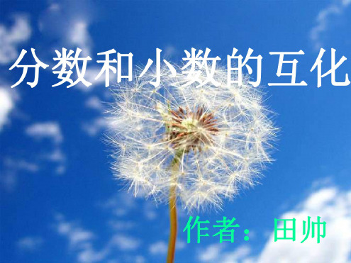 六年级数学分数和小数的互化