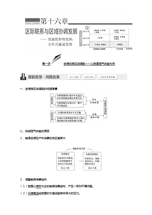 新课标高考地理一轮复习教师用书 第十六章 区际联系与区域协调发展