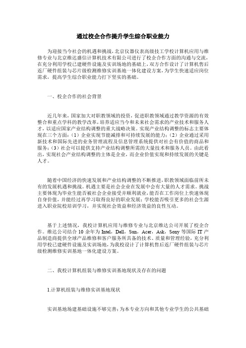 通过校企合作提升学生综合职业能力