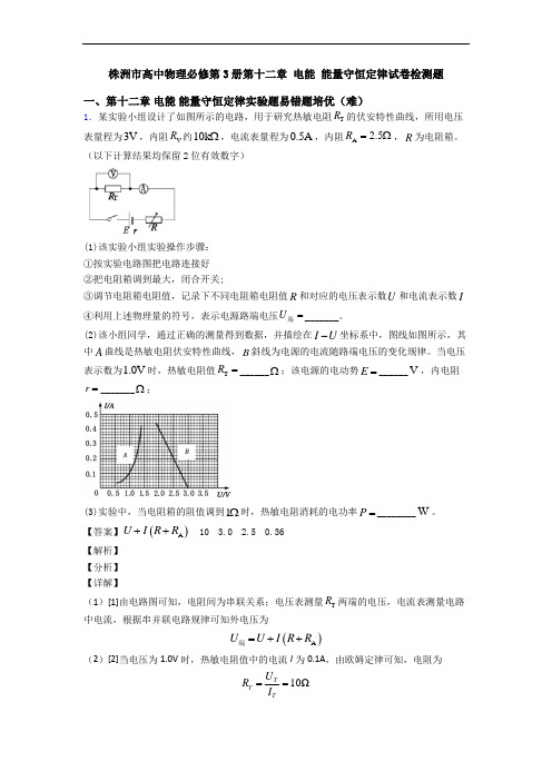 株洲市高中物理必修第3册第十二章 电能 能量守恒定律试卷检测题