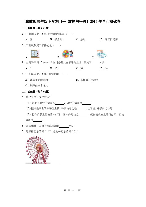 冀教版三年级下学期《一+旋转与平移》2019年单元测试卷(解析版)