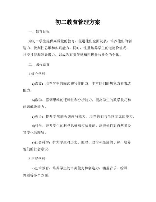 初二教育管理方案