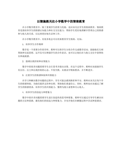 以情施教关注小学数学中的情商教育