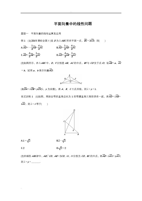 平面向量中的线性问题专题(附答案)