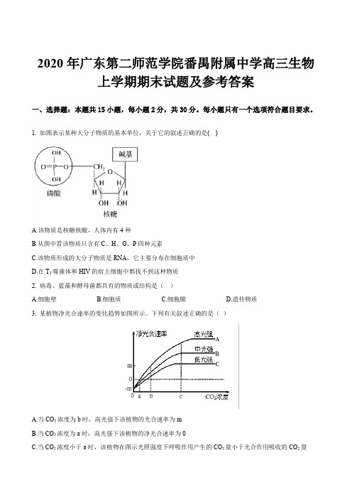 2020年广东第二师范学院番禺附属中学高三生物上学期期末试题及参考答案