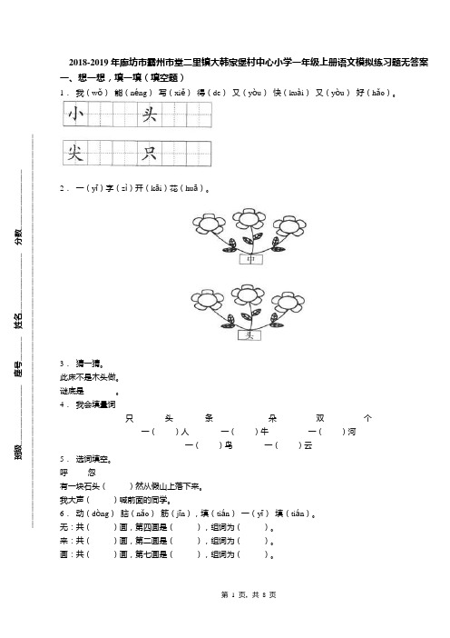 2018-2019年廊坊市霸州市堂二里镇大韩家堡村中心小学一年级上册语文模拟练习题无答案