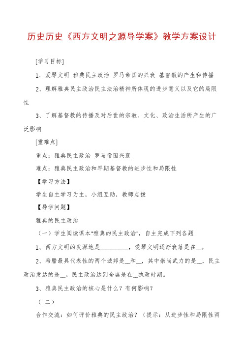 历史历史《西方文明之源导学案》教学方案设计