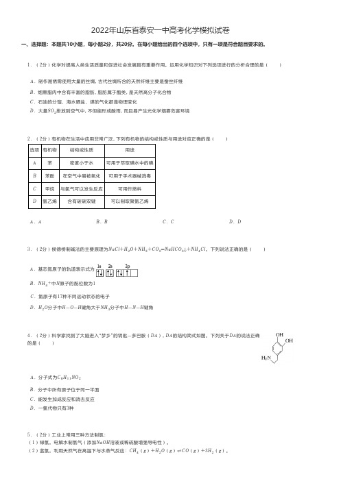 高中化学 2022年山东省泰安一中高考化学模拟试卷