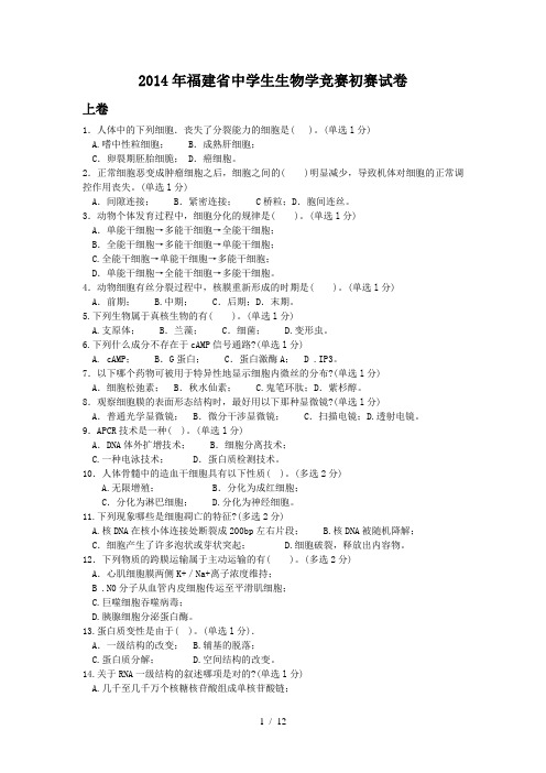 2014年福建省中学生生物学竞赛初赛试卷-附答案