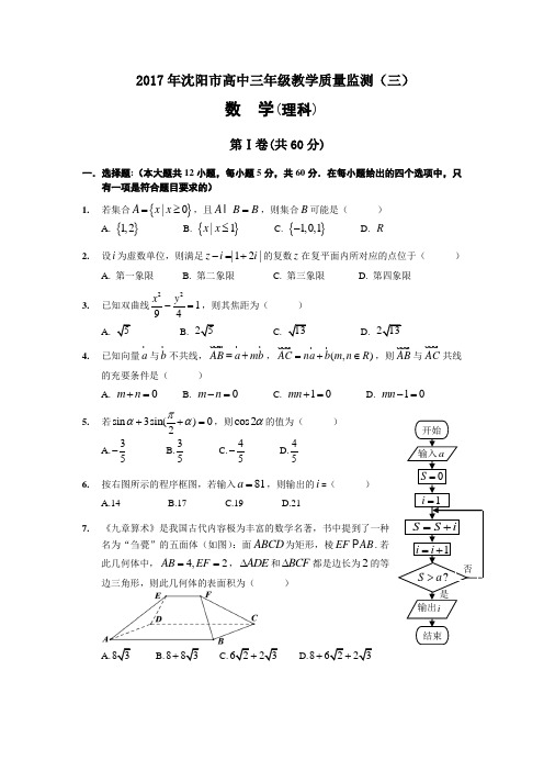 沈阳市2017高三5月教学质量监测数学文理试题(三)(word版含答案)