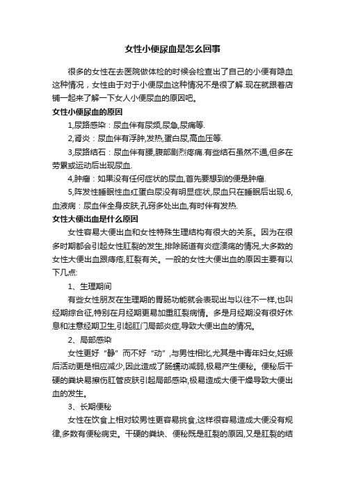 女性小便尿血是怎么回事