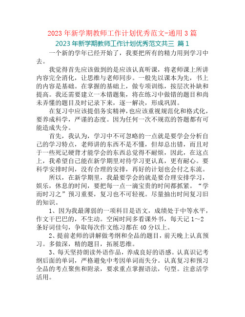 2023年新学期教师工作计划优秀范文-通用3篇